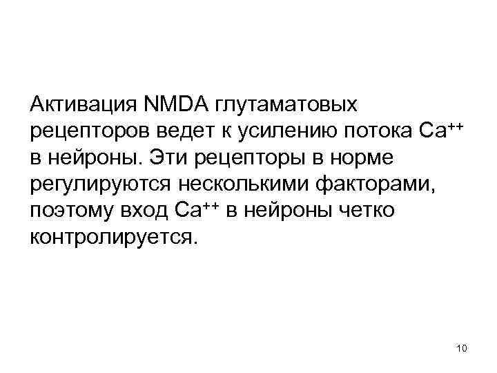 Активация NMDA глутаматовых рецепторов ведет к усилению потока Са++ в нейроны. Эти рецепторы в
