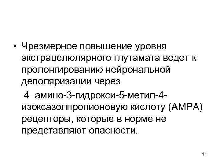  • Чрезмерное повышение уровня экстрацелюлярного глутамата ведет к пролонгированию нейрональной деполяризации через 4–амино-3