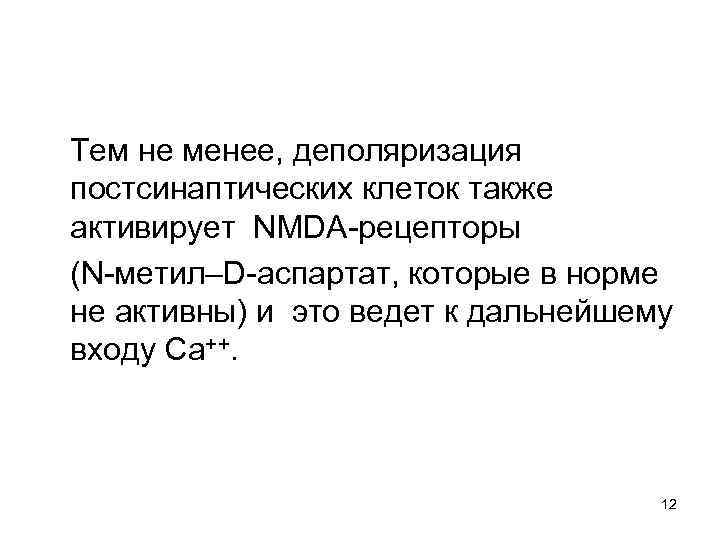  Тем не менее, деполяризация постсинаптических клеток также активирует NMDA-рецепторы (N-метил–D-аспартат, которые в норме