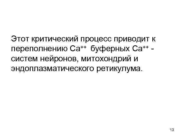 Этот критический процесс приводит к переполнению Са++ буферных Са++ систем нейронов, митохондрий и эндоплазматического