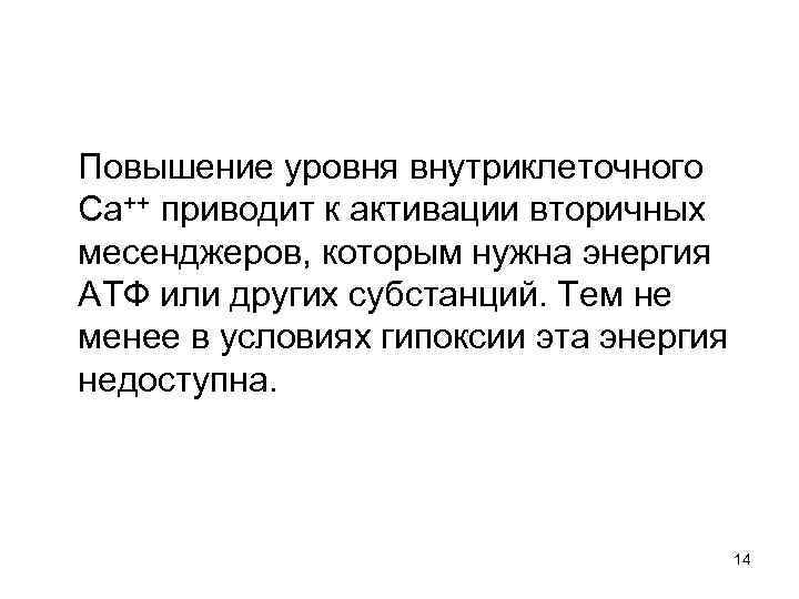  Повышение уровня внутриклеточного Са++ приводит к активации вторичных месенджеров, которым нужна энергия АТФ