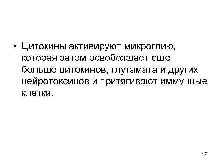  • Цитокины активируют микроглию, которая затем освобождает еще больше цитокинов, глутамата и других