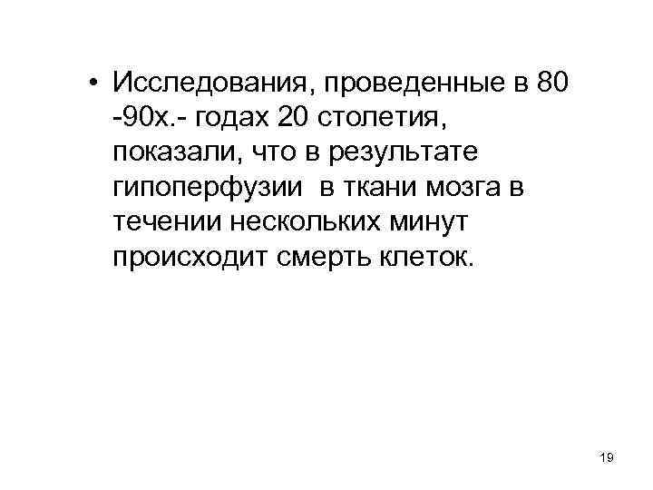  • Исследования, проведенные в 80 -90 х. - годах 20 столетия, показали, что