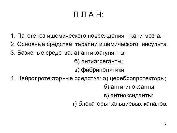 П Л А Н: 1. Патогенез ишемического повреждения ткани мозга. 2. Основные средства терапии