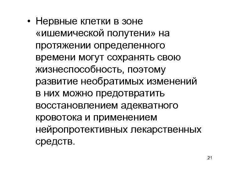  • Нервные клетки в зоне «ишемической полутени» на протяжении определенного времени могут сохранять