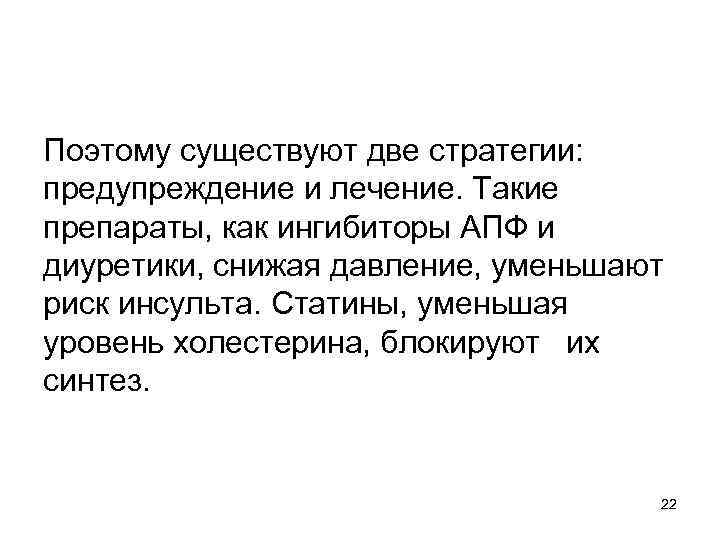 Поэтому существуют две стратегии: предупреждение и лечение. Такие препараты, как ингибиторы АПФ и диуретики,