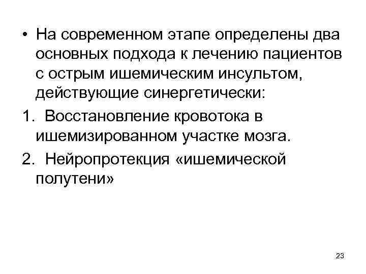  • На современном этапе определены два основных подхода к лечению пациентов с острым