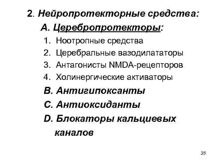  2. Нейропротекторные средства: А. Церебропротекторы: 1. 2. 3. 4. Ноотропные средства Церебральные вазодилататоры