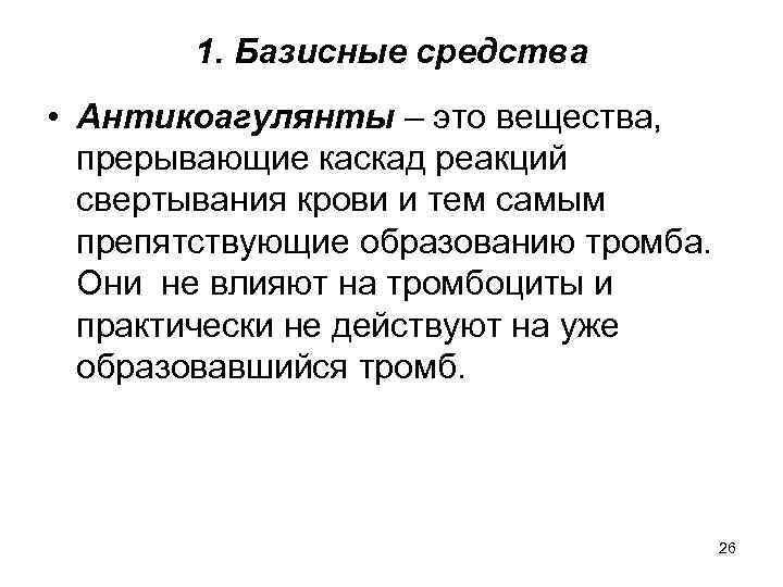 1. Базисные средства • Антикоагулянты – это вещества, прерывающие каскад реакций свертывания крови и
