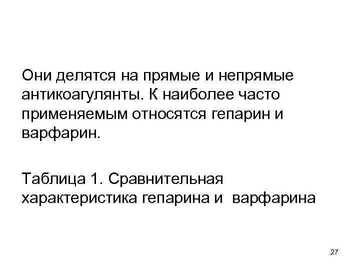 Они делятся на прямые и непрямые антикоагулянты. К наиболее часто применяемым относятся гепарин и