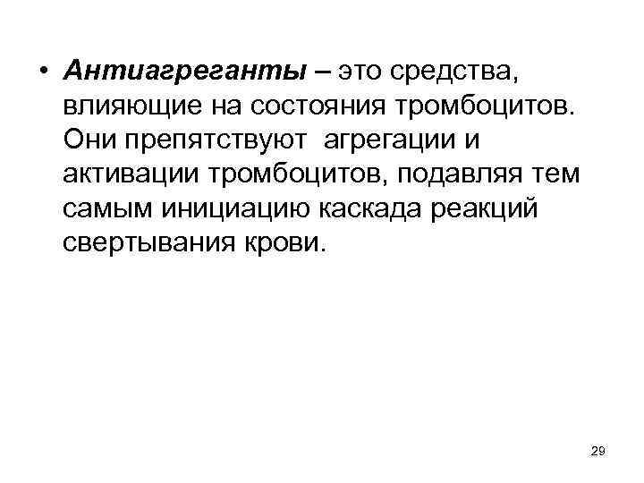  • Антиагреганты – это средства, влияющие на состояния тромбоцитов. Они препятствуют агрегации и