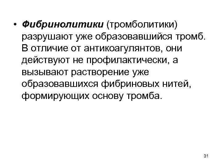  • Фибринолитики (тромболитики) разрушают уже образовавшийся тромб. В отличие от антикоагулянтов, они действуют