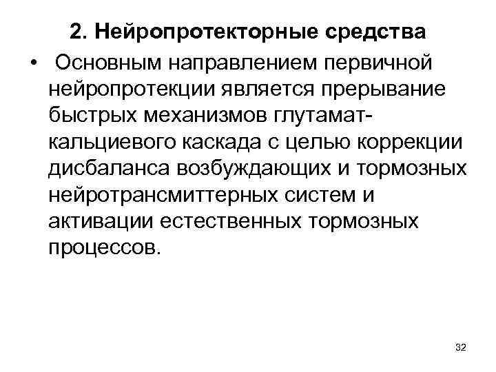 2. Нейропротекторные средства • Основным направлением первичной нейропротекции является прерывание быстрых механизмов глутаматкальциевого каскада