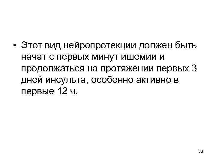  • Этот вид нейропротекции должен быть начат с первых минут ишемии и продолжаться