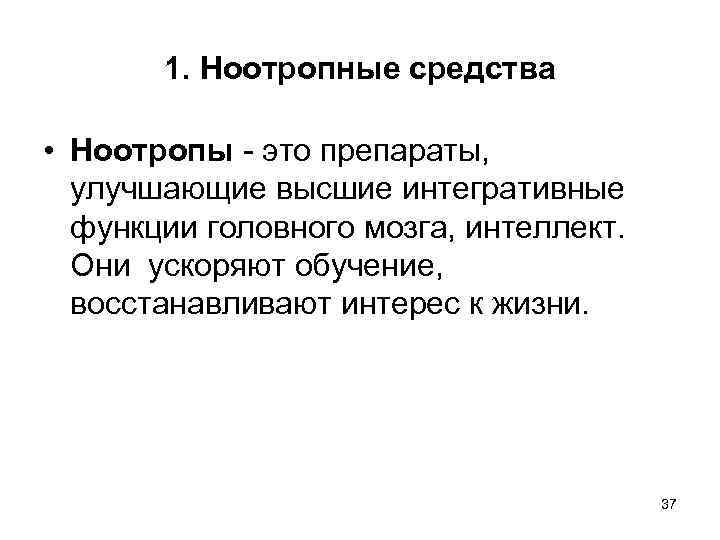 1. Ноотропные средства • Ноотропы - это препараты, улучшающие высшие интегративные функции головного мозга,