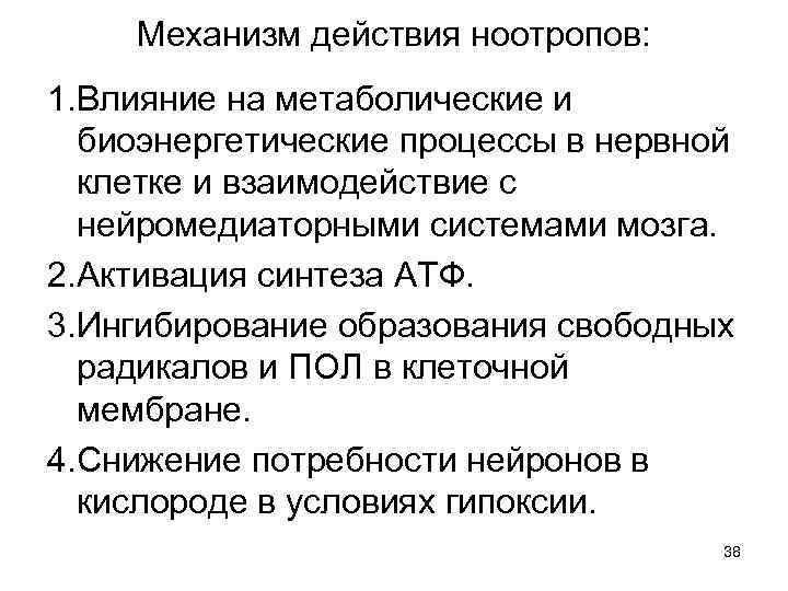 Механизм действия ноотропов: 1. Влияние на метаболические и биоэнергетические процессы в нервной клетке и