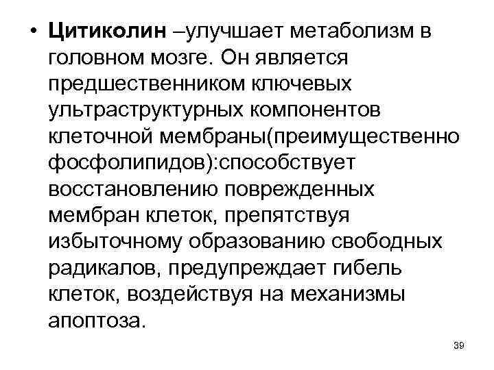  • Цитиколин –улучшает метаболизм в головном мозге. Он является предшественником ключевых ультраструктурных компонентов
