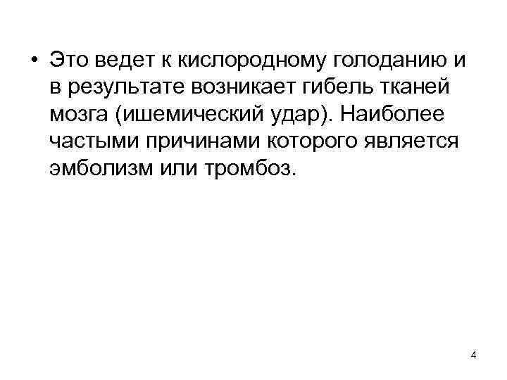  • Это ведет к кислородному голоданию и в результате возникает гибель тканей мозга