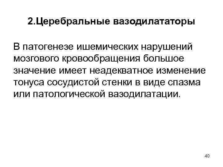 2. Церебральные вазодилататоры В патогенезе ишемических нарушений мозгового кровообращения большое значение имеет неадекватное изменение