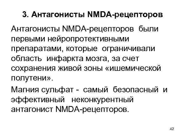 3. Антагонисты NMDA-рецепторов были первыми нейропротективными препаратами, которые ограничивали область инфаркта мозга, за счет