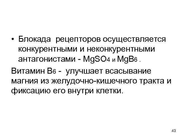 • Блокада рецепторов осуществляется конкурентными и неконкурентными антагонистами - Mg. SO 4 и