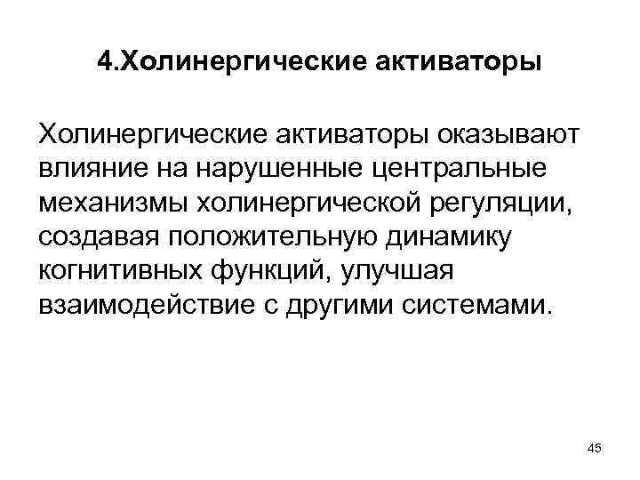 4. Холинергические активаторы оказывают влияние на нарушенные центральные механизмы холинергической регуляции, создавая положительную динамику
