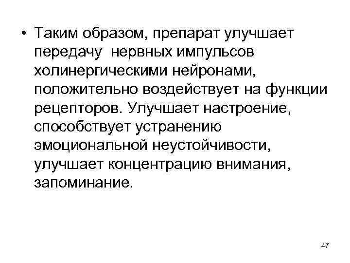  • Таким образом, препарат улучшает передачу нервных импульсов холинергическими нейронами, положительно воздействует на