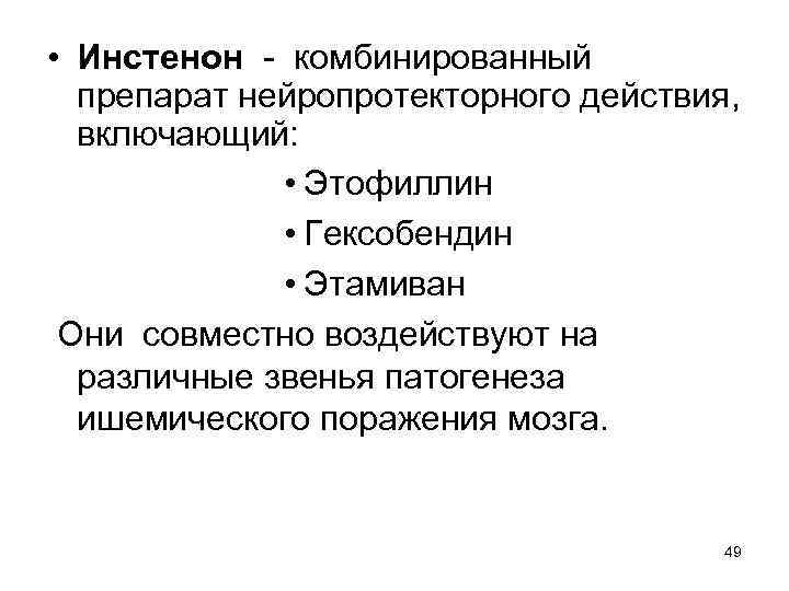  • Инстенон - комбинированный препарат нейропротекторного действия, включающий: • Этофиллин • Гексобендин •