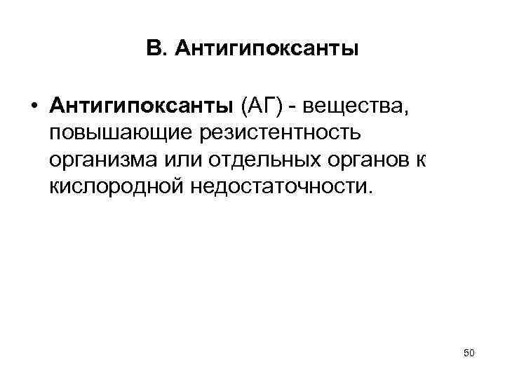 В. Антигипоксанты • Антигипоксанты (АГ) - вещества, повышающие резистентность организма или отдельных органов к