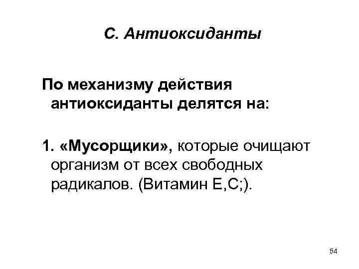 С. Антиоксиданты По механизму действия антиоксиданты делятся на: 1. «Мусорщики» , которые очищают организм