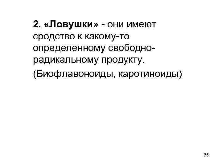 2. «Ловушки» - они имеют сродство к какому-то определенному свободнорадикальному продукту. (Биофлавоноиды, каротиноиды) 55