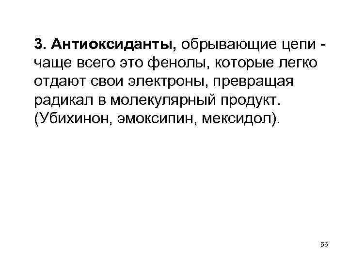3. Антиоксиданты, обрывающие цепи - чаще всего это фенолы, которые легко отдают свои электроны,