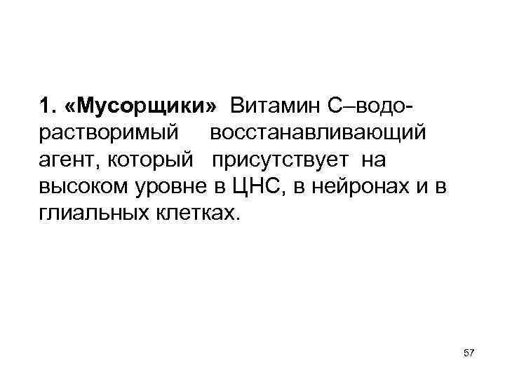 1. «Мусорщики» Витамин С–водорастворимый восстанавливающий агент, который присутствует на высоком уровне в ЦНС, в