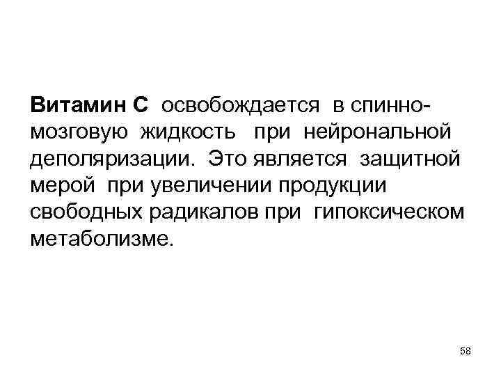 Витамин С освобождается в спинномозговую жидкость при нейрональной деполяризации. Это является защитной мерой при