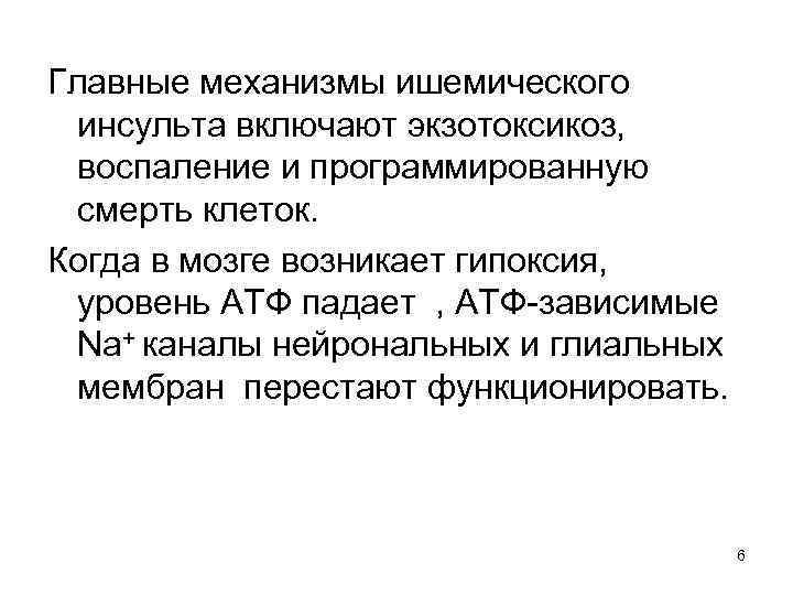 Главные механизмы ишемического инсульта включают экзотоксикоз, воспаление и программированную смерть клеток. Когда в мозге