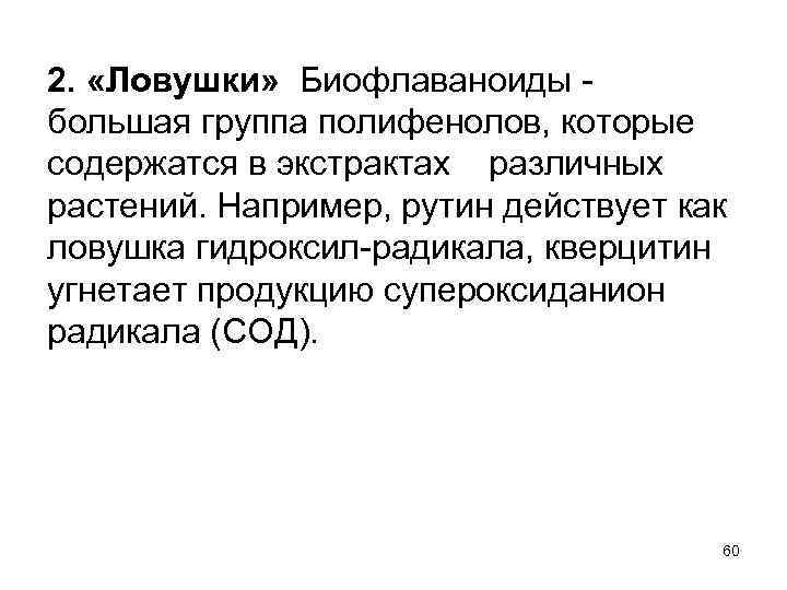 2. «Ловушки» Биофлаваноиды - большая группа полифенолов, которые содержатся в экстрактах различных растений. Например,