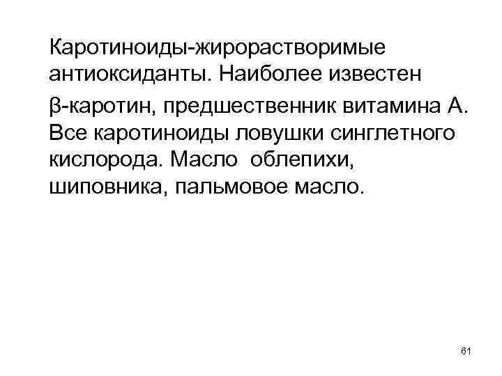  Каротиноиды-жирорастворимые антиоксиданты. Наиболее известен β-каротин, предшественник витамина A. Все каротиноиды ловушки синглетного кислорода.