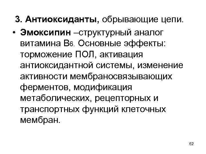 3. Антиоксиданты, обрывающие цепи. • Эмоксипин –структурный аналог витамина В 6. Основные эффекты: торможение