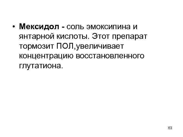 • Мексидол - соль эмоксипина и янтарной кислоты. Этот препарат тормозит ПОЛ, увеличивает