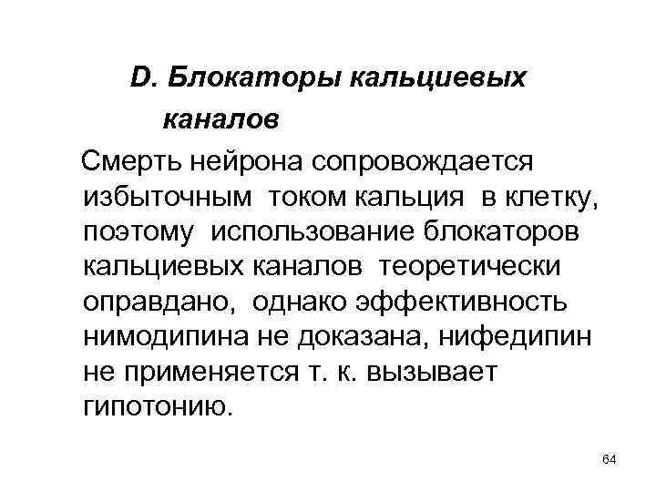 D. Блокаторы кальциевых каналов Смерть нейрона сопровождается избыточным током кальция в клетку, поэтому использование