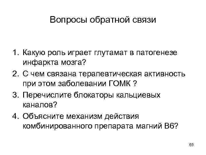 Вопросы обратной связи 1. Какую роль играет глутамат в патогенезе инфаркта мозга? 2. С