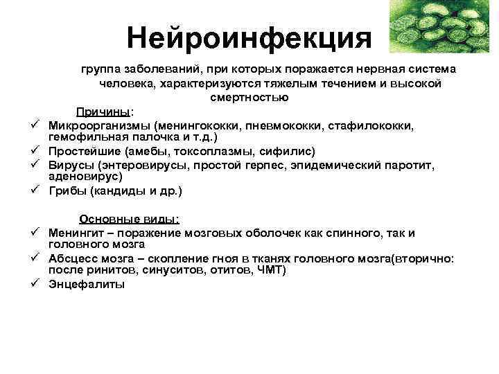 Нейроинфекция ü ü группа заболеваний, при которых поражается нервная система человека, характеризуются тяжелым течением