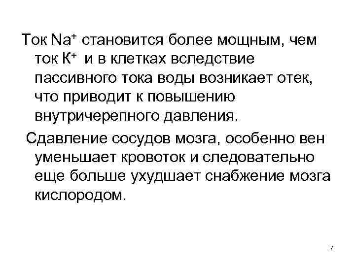 Ток Na+ становится более мощным, чем ток К+ и в клетках вследствие пассивного тока