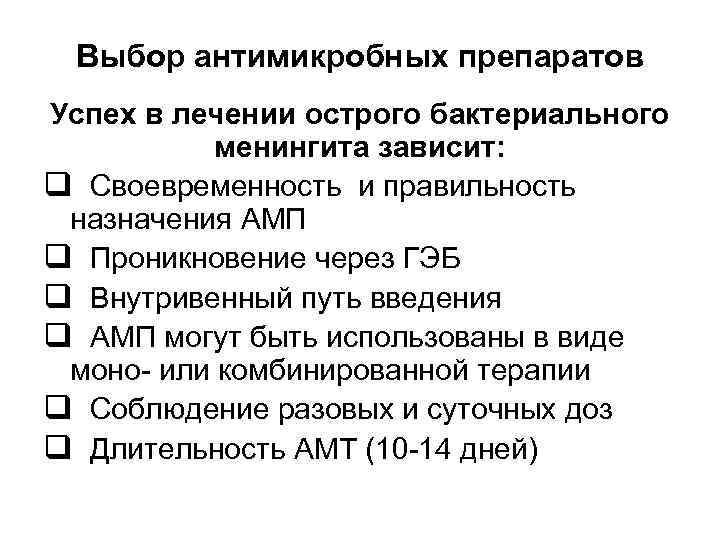 Выбор антимикробных препаратов Успех в лечении острого бактериального менингита зависит: q Своевременность и правильность
