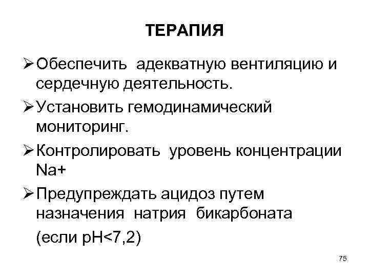 ТЕРАПИЯ Ø Обеспечить адекватную вентиляцию и сердечную деятельность. Ø Установить гемодинамический мониторинг. Ø Контролировать