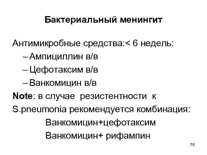 Бактериальный менингит Антимикробные средства: < 6 недель: – Ампициллин в/в – Цефотаксим в/в –