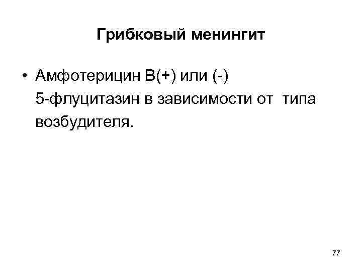 Грибковый менингит • Амфотерицин В(+) или (-) 5 -флуцитазин в зависимости от типа возбудителя.