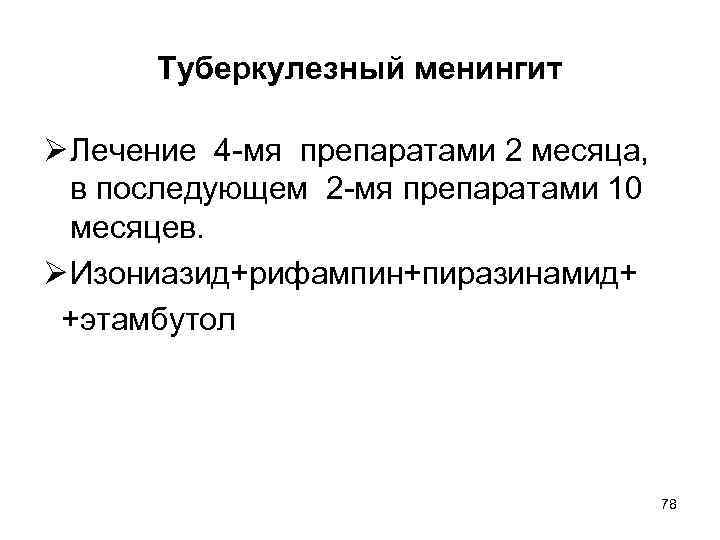 Туберкулезный менингит Ø Лечение 4 -мя препаратами 2 месяца, в последующем 2 -мя препаратами