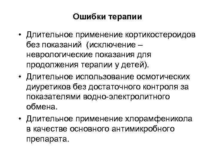 Ошибки терапии • Длительное применение кортикостероидов без показаний (исключение – неврологические показания для продолжения