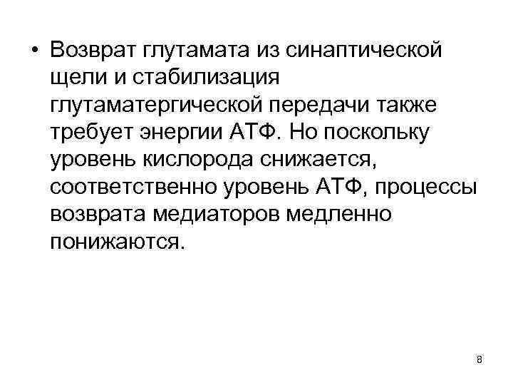  • Возврат глутамата из синаптической щели и стабилизация глутаматергической передачи также требует энергии